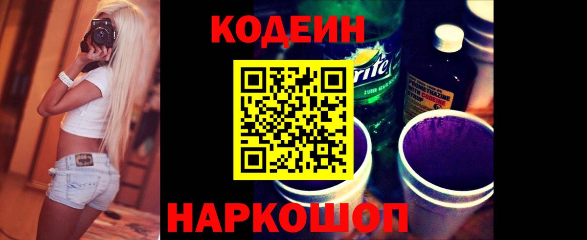 Кодеиновый сироп Lean Purple Drank  Codein напиток Lean (лин)  Мурино  Вход с VPN 